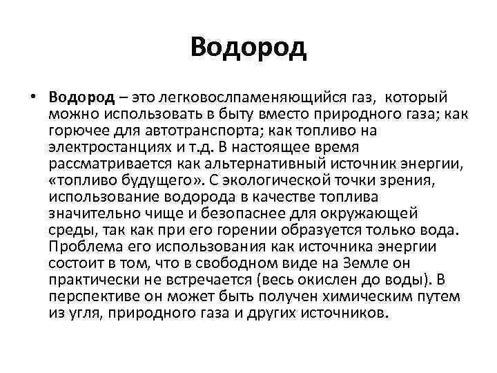 Водород • Водород – это легковослпаменяющийся газ, который можно использовать в быту вместо природного
