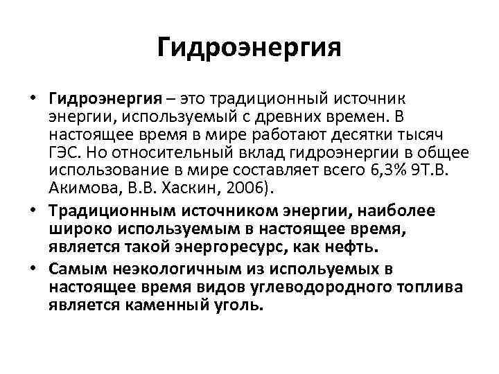Гидроэнергия • Гидроэнергия – это традиционный источник энергии, используемый с древних времен. В настоящее