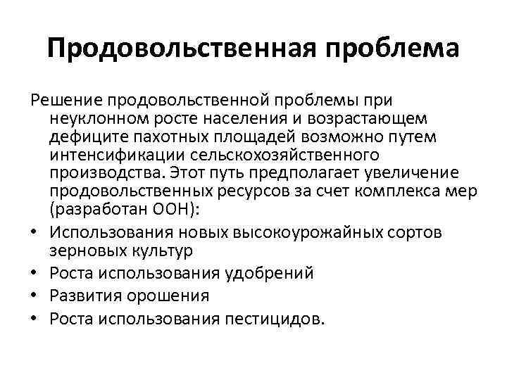 Как решить продовольственную проблему. Решение продовольственной проблемы. Продовольственная проблема пути решения. Продовольственная проблема решение проблемы. Решение мировой продовольственной проблемы.