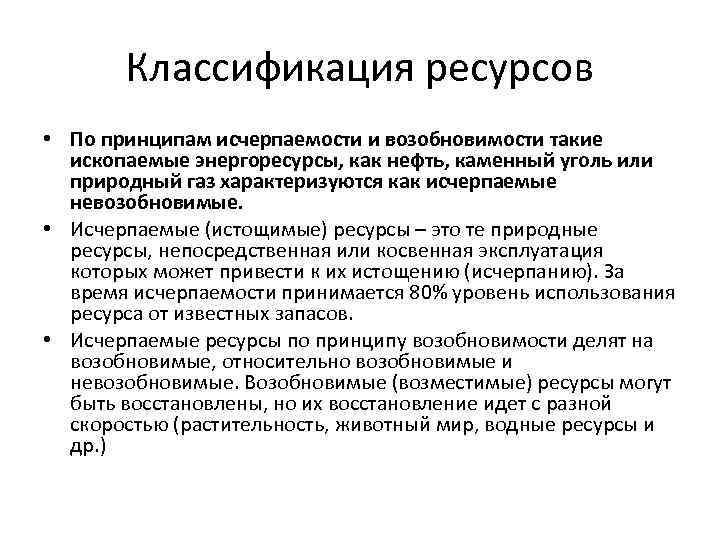 Классификация ресурсов • По принципам исчерпаемости и возобновимости такие ископаемые энергоресурсы, как нефть, каменный