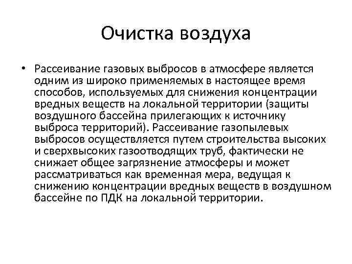 Очистка воздуха • Рассеивание газовых выбросов в атмосфере является одним из широко применяемых в