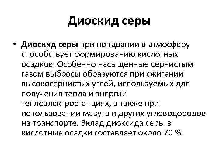 Диоскид серы • Диоскид серы при попадании в атмосферу способствует формированию кислотных осадков. Особенно