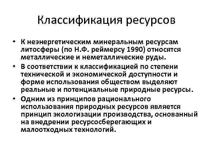 Классификатор ресурсов. Классификация ресурсов по Реймерсу. Классификация природных ресурсов Реймерс. Классификация природных ресурсов по н.ф. Реймерсу. Классификация среды (н.ф.Реймерс)..