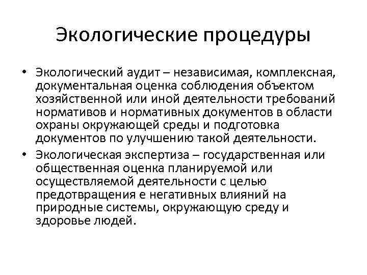 Экологические процедуры • Экологический аудит – независимая, комплексная, документальная оценка соблюдения объектом хозяйственной или