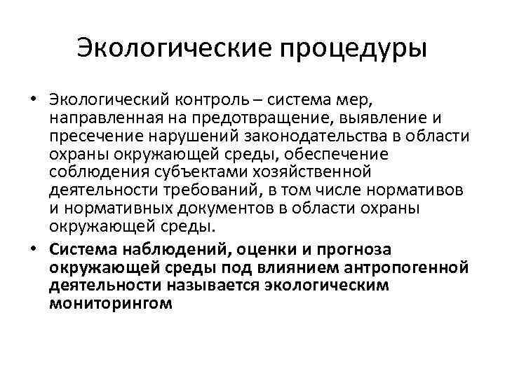 Деятельность направленная на выявление предупреждение и пресечение. На что направлен экологический контроль. Ответственность за экологические нарушения контроль. Экологический контроль это тест. Контрольные экологические процедуры.