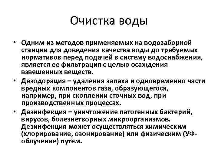 Очистка воды • Одним из методов применяемых на водозаборной станции для доведения качества воды