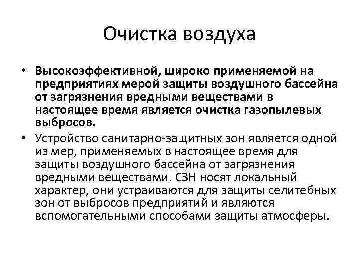 Очистка воздуха • Высокоэффективной, широко применяемой на предприятиях мерой защиты воздушного бассейна от загрязнения