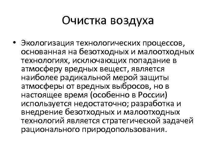 Очистка воздуха • Экологизация технологических процессов, основанная на безотходных и малоотходных технологиях, исключающих попадание
