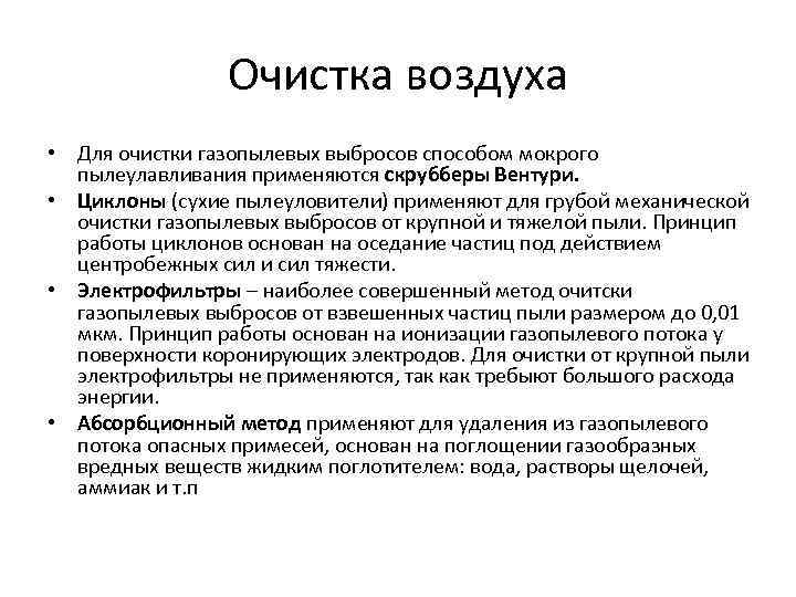 Очистка воздуха • Для очистки газопылевых выбросов способом мокрого пылеулавливания применяются скрубберы Вентури. •