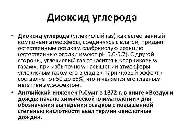 Диоксид углерода • Диоксид углерода (углекислый газ) как естественный компонент атмосферы, соединяясь с влагой,