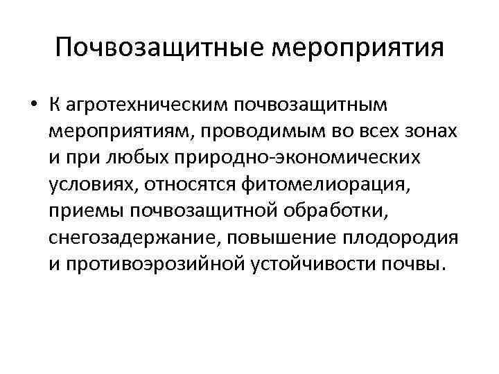 Почвозащитные мероприятия • К агротехническим почвозащитным мероприятиям, проводимым во всех зонах и при любых