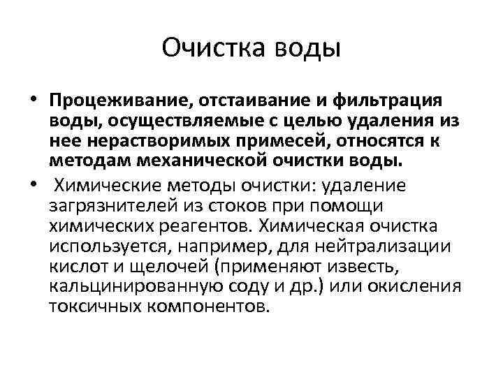 Очистка воды • Процеживание, отстаивание и фильтрация воды, осуществляемые с целью удаления из нее