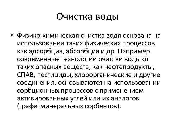 Очистка воды • Физико-химическая очистка водя основана на использовании таких физических процессов как адсорбция,
