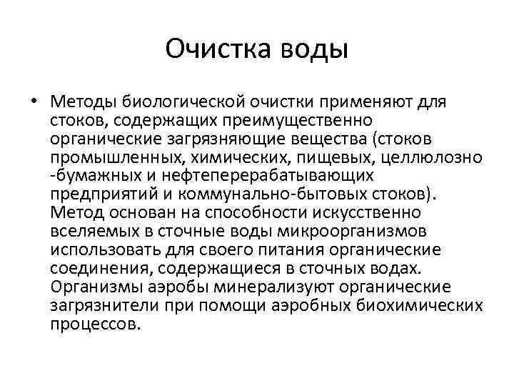 Очистка воды • Методы биологической очистки применяют для стоков, содержащих преимущественно органические загрязняющие вещества