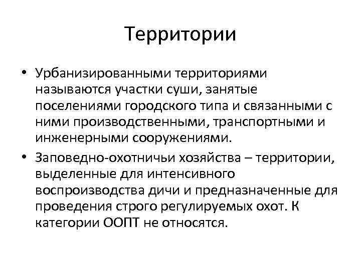 Территории • Урбанизированными территориями называются участки суши, занятые поселениями городского типа и связанными с