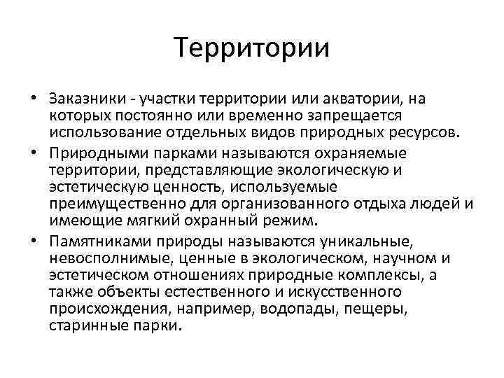 Территории • Заказники - участки территории или акватории, на которых постоянно или временно запрещается
