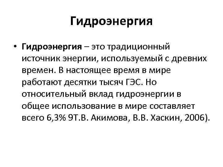 Гидроэнергия • Гидроэнергия – это традиционный источник энергии, используемый с древних времен. В настоящее
