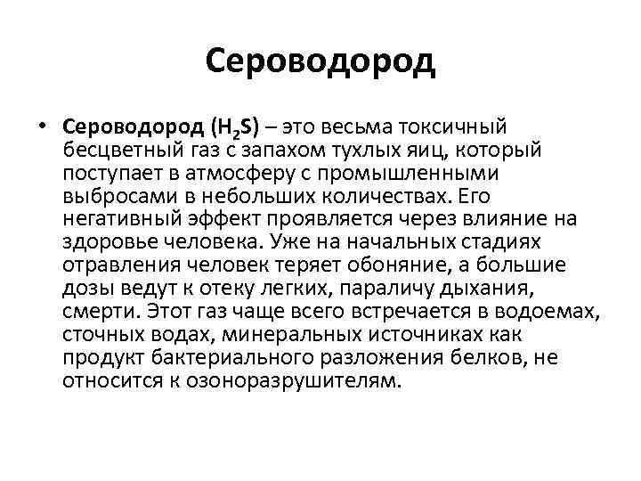 Отравление сероводородом презентация