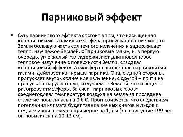 Парниковый эффект • Суть парникового эффекта состоит в том, что насыщенная «парниковыми газами» атмосфера
