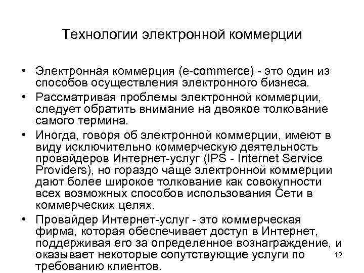 Технологии электронной коммерции • Электронная коммерция (e-commerce) - это один из способов осуществления электронного