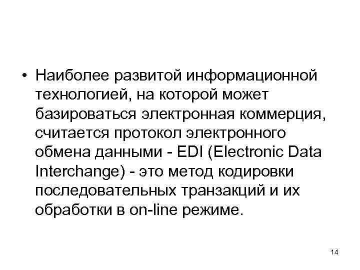  • Наиболее развитой информационной технологией, на которой может базироваться электронная коммерция, считается протокол