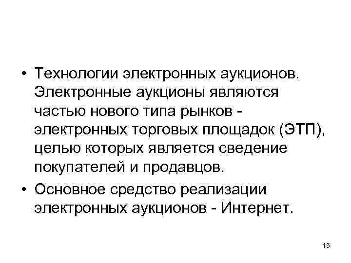  • Технологии электронных аукционов. Электронные аукционы являются частью нового типа рынков электронных торговых