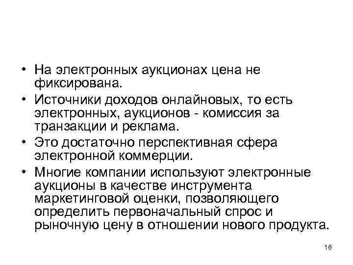  • На электронных аукционах цена не фиксирована. • Источники доходов онлайновых, то есть