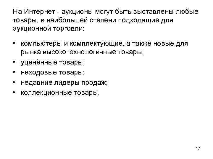 На Интернет - аукционы могут быть выставлены любые товары, в наибольшей степени подходящие для