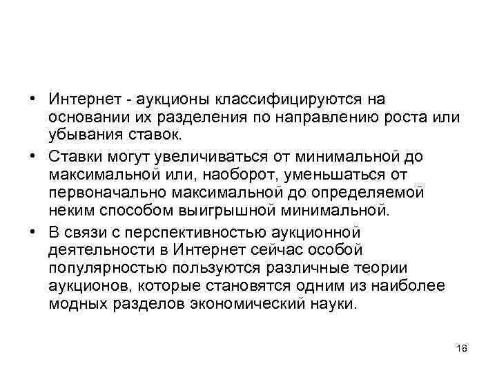  • Интернет - аукционы классифицируются на основании их разделения по направлению роста или