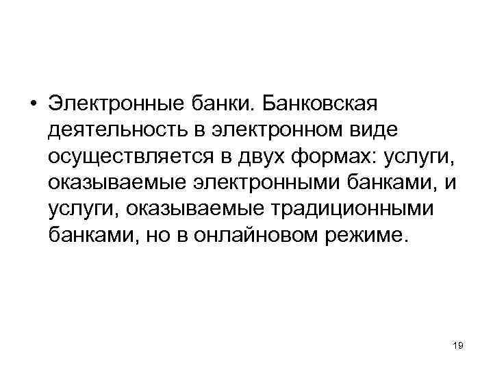  • Электронные банки. Банковская деятельность в электронном виде осуществляется в двух формах: услуги,