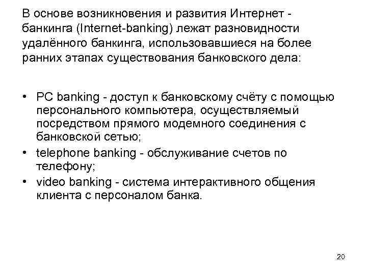 В основе возникновения и развития Интернет банкинга (Internet-banking) лежат разновидности удалённого банкинга, использовавшиеся на