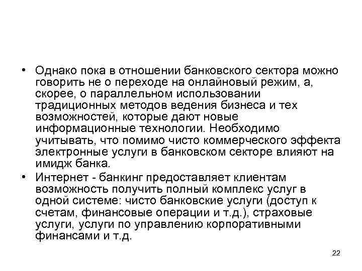  • Однако пока в отношении банковского сектора можно говорить не о переходе на