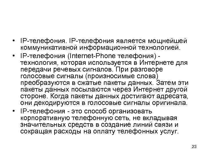  • IP-телефония является мощнейшей коммуникативной информационной технологией. • IP-телефония (Internet-Phone телефония) технология, которая
