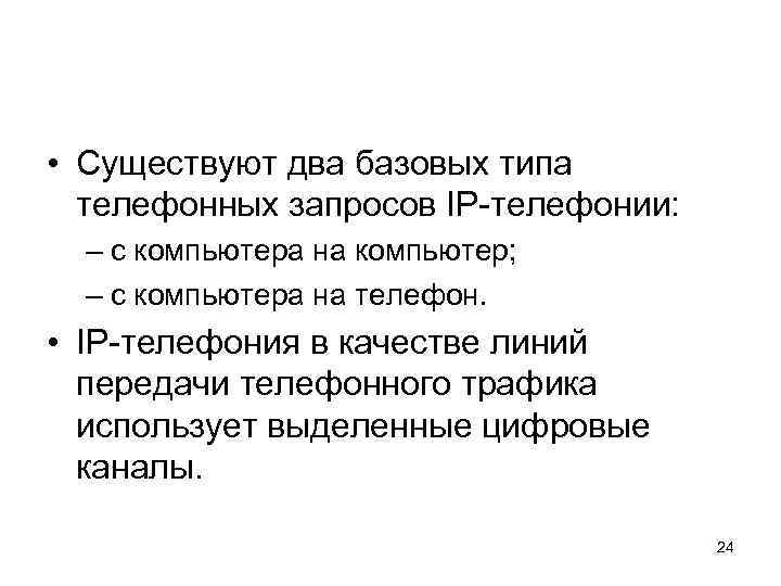 • Существуют два базовых типа телефонных запросов IP-телефонии: – с компьютера на компьютер;