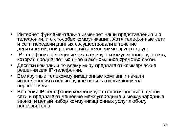  • Интернет фундаментально изменяет наши представления и о телефонии, и о способах коммуникации.
