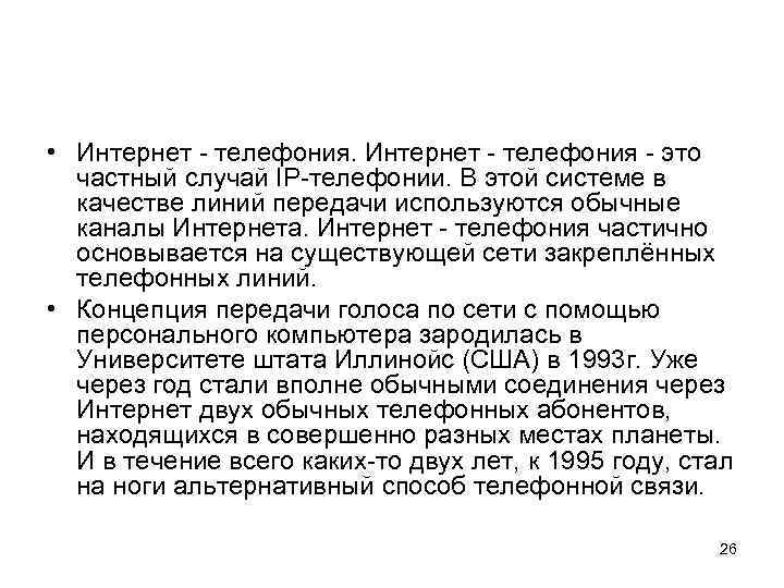  • Интернет - телефония - это частный случай IP-телефонии. В этой системе в