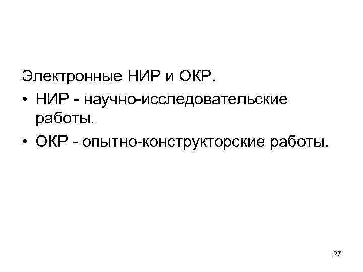 Электронные НИР и ОКР. • НИР - научно-исследовательские работы. • ОКР - опытно-конструкторские работы.