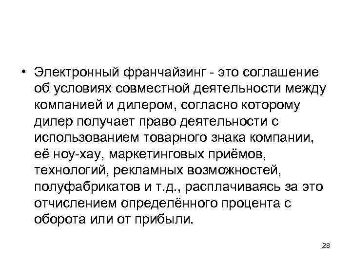  • Электронный франчайзинг - это соглашение об условиях совместной деятельности между компанией и