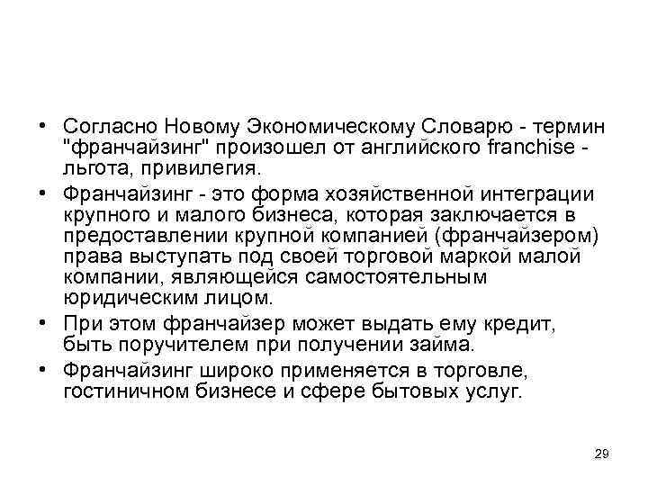  • Согласно Новому Экономическому Словарю - термин 