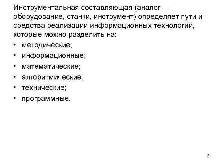 Инструментальная составляющая (аналог — оборудование, станки, инструмент) определяет пути и средства реализации информационных технологий,