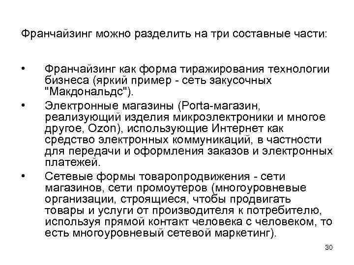 Франчайзинг можно разделить на три составные части: • • • Франчайзинг как форма тиражирования