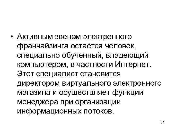  • Активным звеном электронного франчайзинга остаётся человек, специально обученный, владеющий компьютером, в частности
