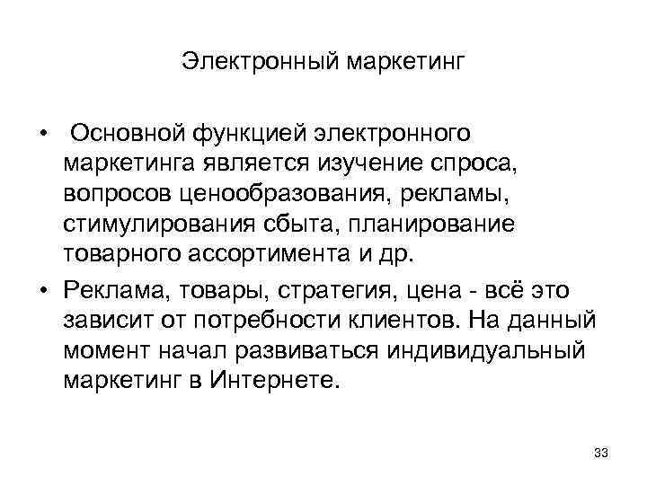 Электронный маркетинг • Основной функцией электронного маркетинга является изучение спроса, вопросов ценообразования, рекламы, стимулирования