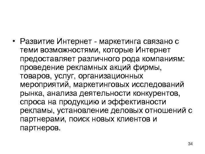  • Развитие Интернет - маркетинга связано с теми возможностями, которые Интернет предоставляет различного