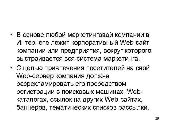  • В основе любой маркетинговой компании в Интернете лежит корпоративный Web-сайт компании или