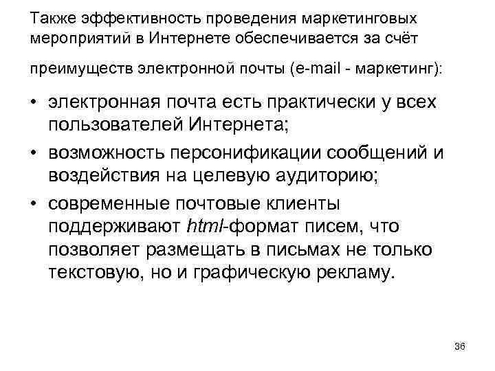 Также эффективность проведения маркетинговых мероприятий в Интернете обеспечивается за счёт преимуществ электронной почты (e-mail