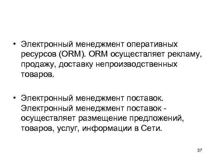  • Электронный менеджмент оперативных ресурсов (ORM). ORM осуществляет рекламу, продажу, доставку непроизводственных товаров.