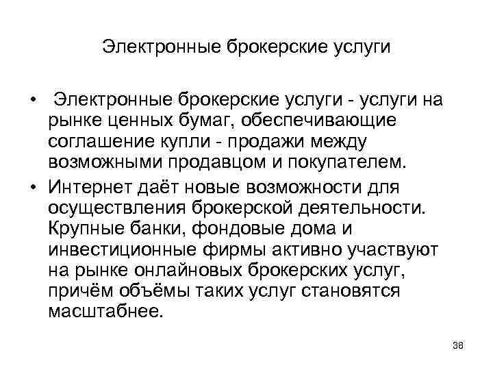 Электронные брокерские услуги • Электронные брокерские услуги - услуги на рынке ценных бумаг, обеспечивающие