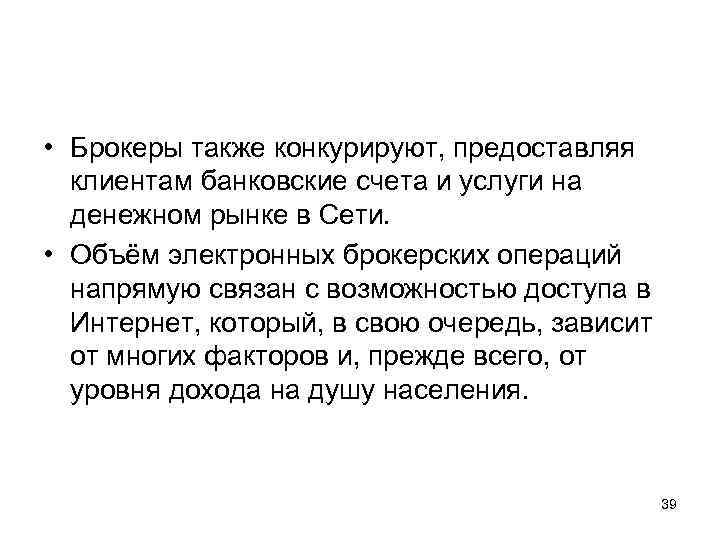  • Брокеры также конкурируют, предоставляя клиентам банковские счета и услуги на денежном рынке