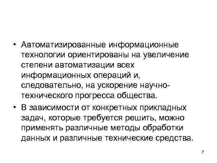  • Автоматизированные информационные технологии ориентированы на увеличение степени автоматизации всех информационных операций и,